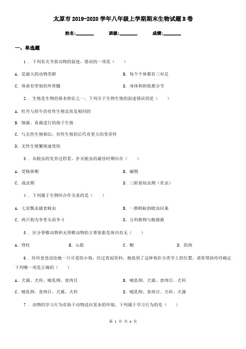 太原市2019-2020学年八年级上学期期末生物试题B卷