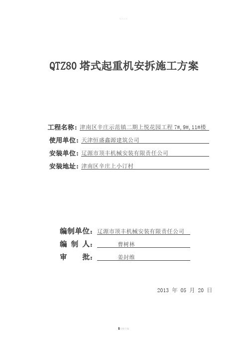QTZ80塔吊安拆施工方案解析