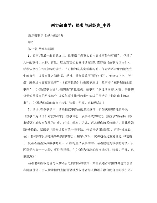 西方叙事学:经典与后经典_申丹