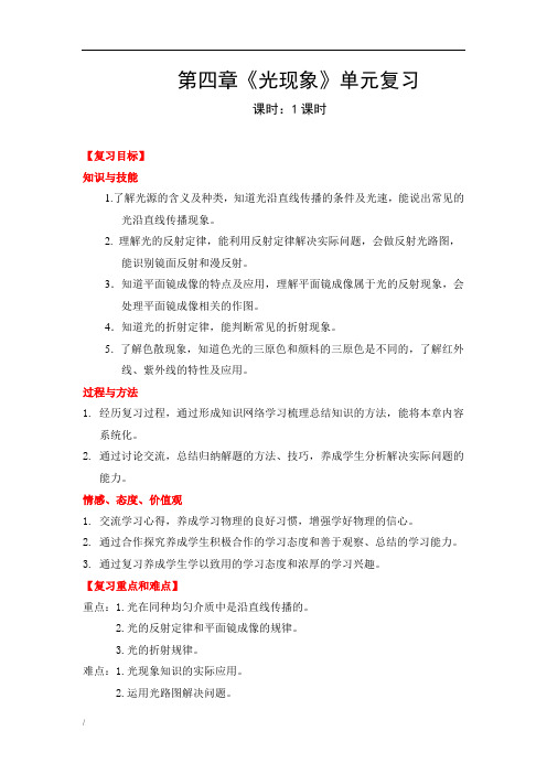 第4章《光现象》复习课教案设计(含答案)