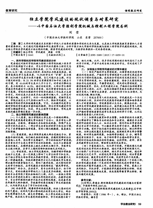 独立学院学风建设的现状调查与对策研究——以中国石油大学胜利学