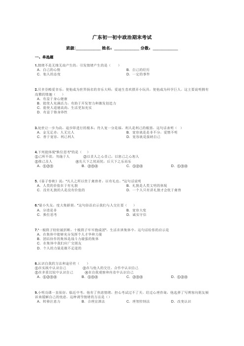 广东初一初中政治期末考试带答案解析
