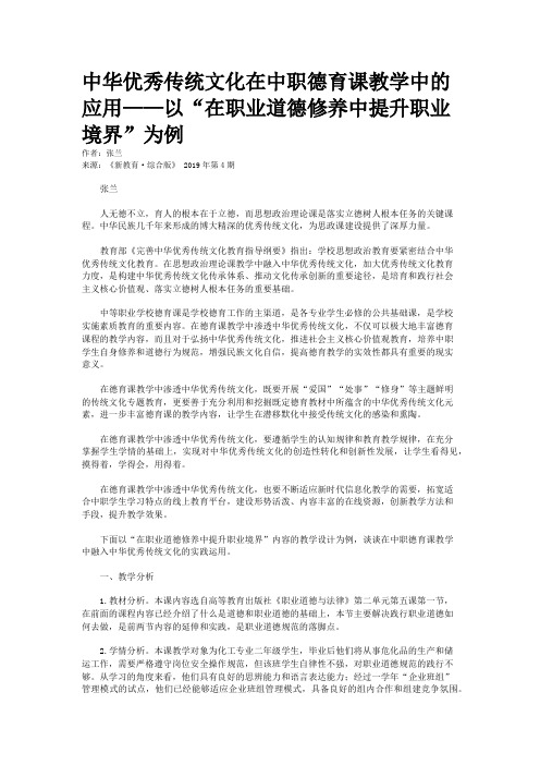 中华优秀传统文化在中职德育课教学中的应用——以“在职业道德修养中提升职业境界”为例