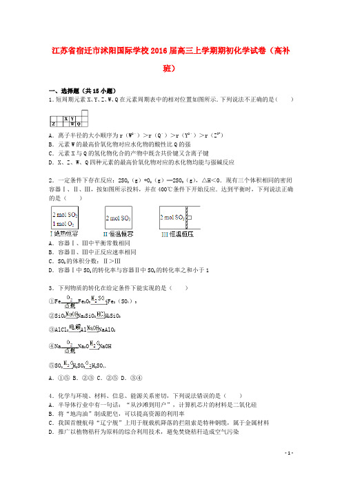 江苏省宿迁市沭阳国际学校2016届高三化学上学期期初试卷(高补班,含解析)