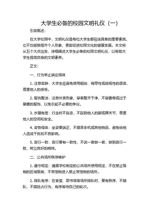 大学生必备的校园文明礼仪(一)