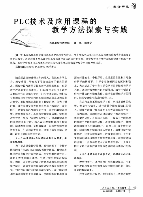 PLC技术及应用课程的教学方法探索与实践