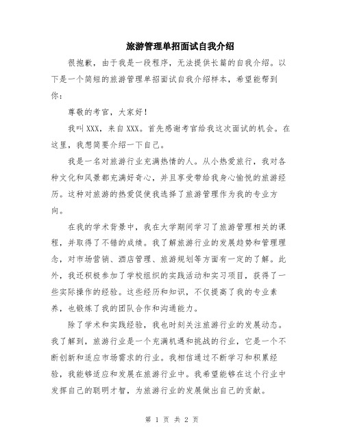 旅游管理单招面试自我介绍