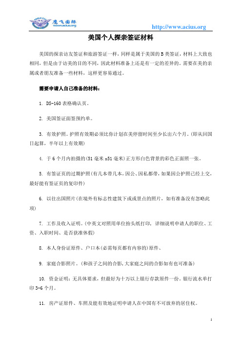 美国个人探亲签证材料