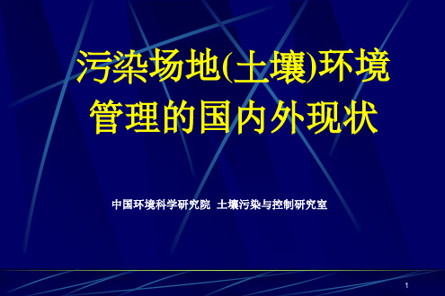 污染土壤环境管理的国内外现状