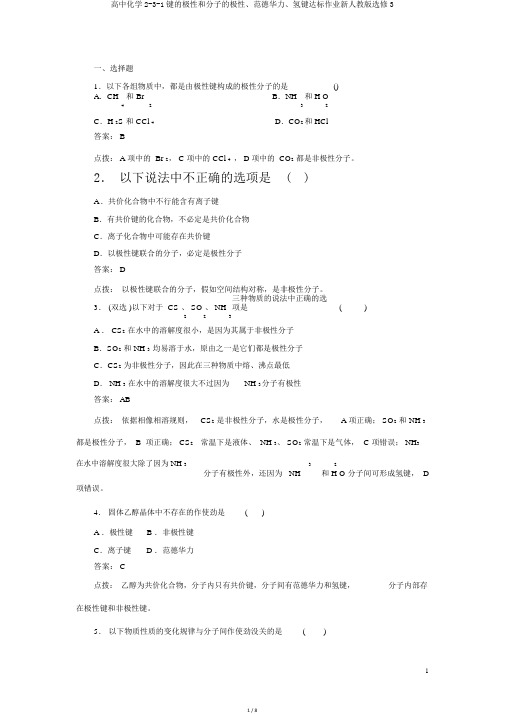 高中化学2-3-1键的极性和分子的极性、范德华力、氢键达标作业新人教版选修3