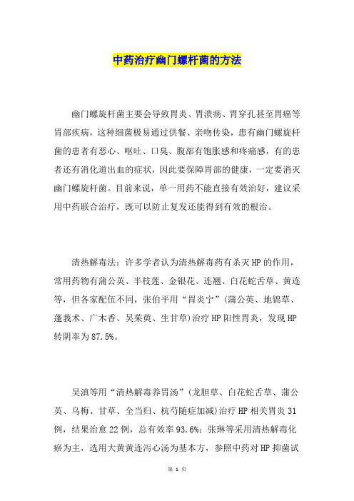 中药治疗幽门螺杆菌的方法