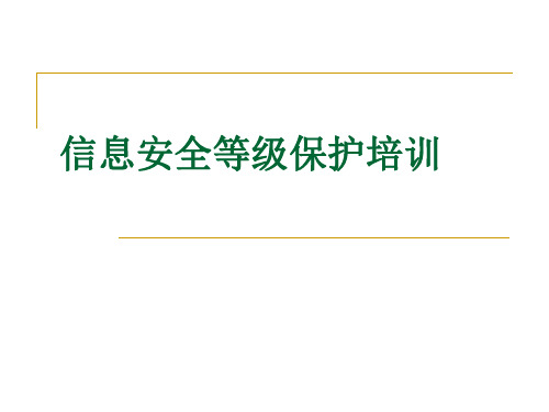 信息安全等级保护定级培训PPT