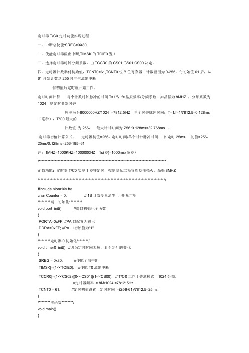 AVR单片机定时器TC0定时操作过程