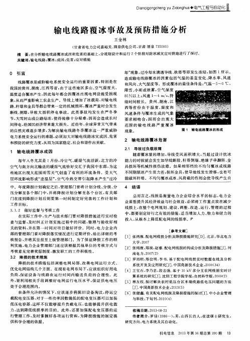 输电线路覆冰事故及预防措施分析