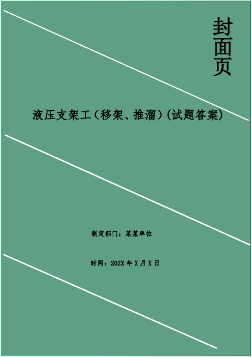 液压支架工(移架、推溜)(试题答案)