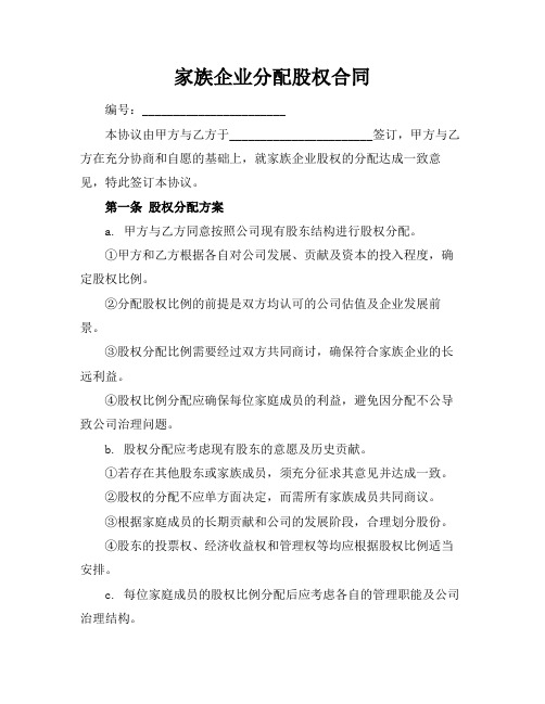 家族企业分配股权合同