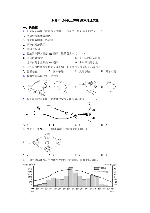 东莞市七年级上学期 期末地理试题