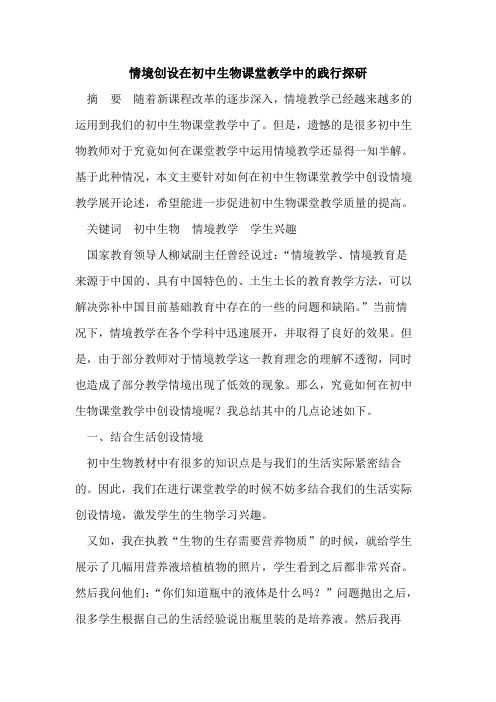 情境创设在初中生物课堂教学中的践行探研