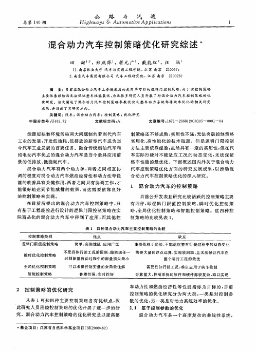 混合动力汽车控制策略优化研究综述