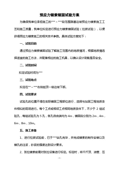 预应力锚索锚固试验方案资料