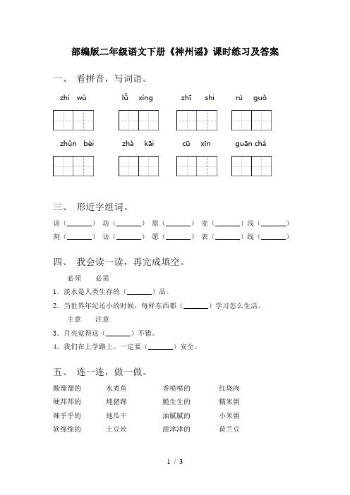 部编版二年级语文下册《神州谣》课时练习及答案