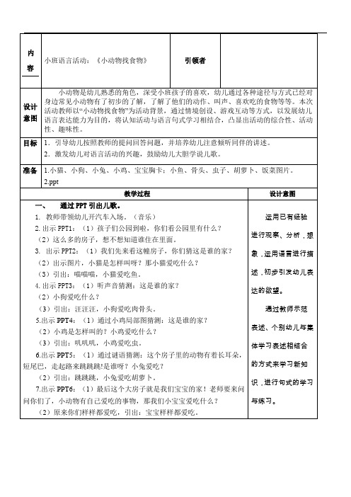 小班语言活动：《小动物找食物》