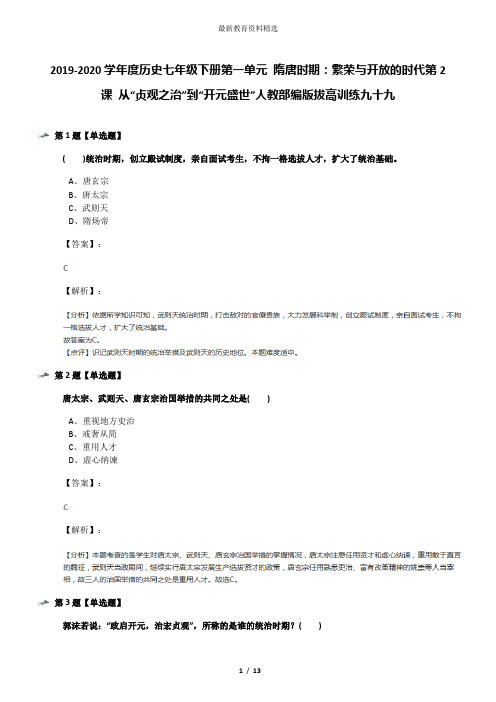 2019-2020学年度历史七年级下册第一单元 隋唐时期：繁荣与开放的时代第2课 从“贞观之治”到“开元盛世”人