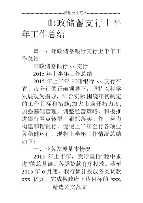 邮政储蓄支行上半年工作总结