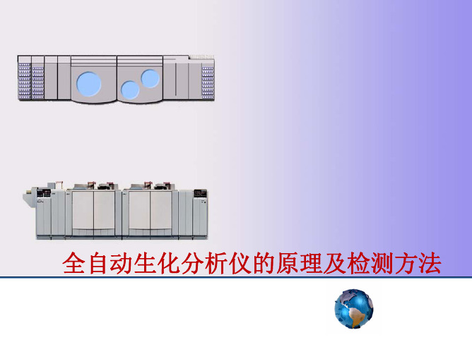 全自动生化分析仪的原理及检测方法