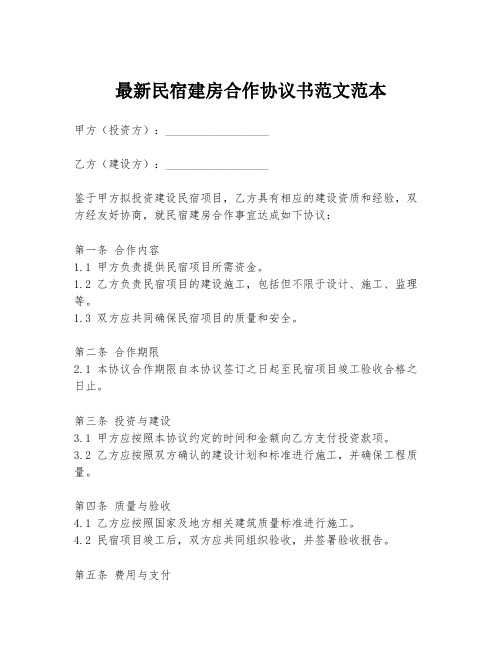 最新民宿建房合作协议书范文范本