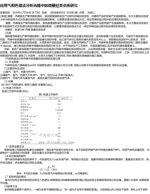 应用气相色谱法分析丙烯中的微量烃类杂质研究