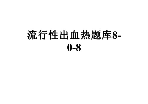 流行性出血热题库8-0-8