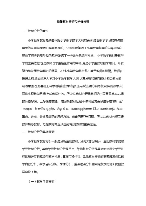 我看教材分析和学情分析