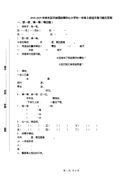 2018-2019年铁东区叶赫满族镇中心小学校一年级上册语文复习题无答案