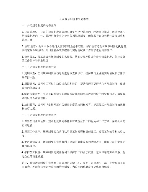 公司规章制度谁来完善的