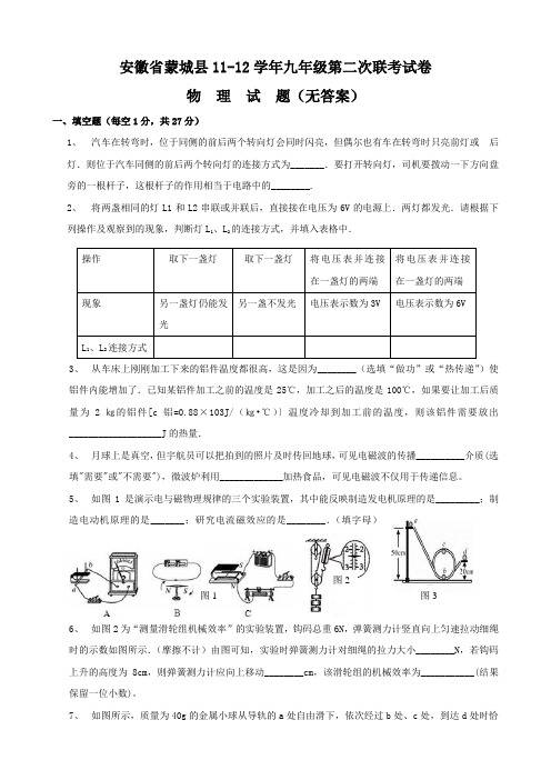 人教版九年级物理安徽省蒙城县第二次联考试卷(无答案)