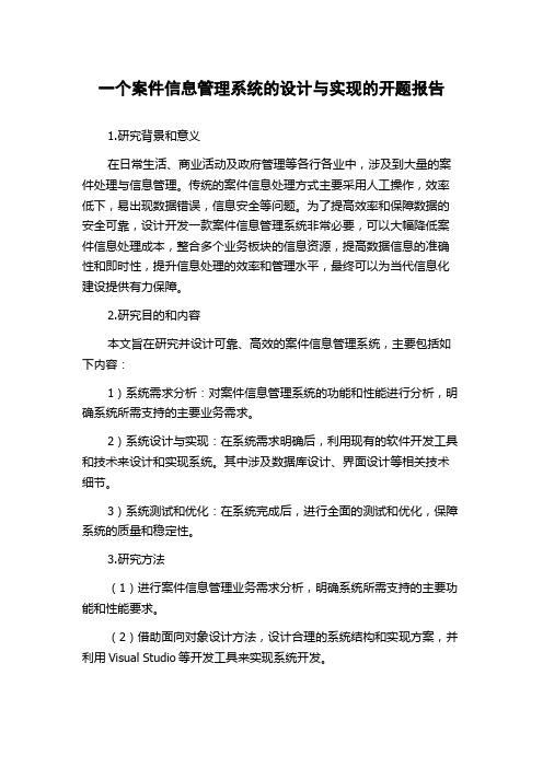 一个案件信息管理系统的设计与实现的开题报告