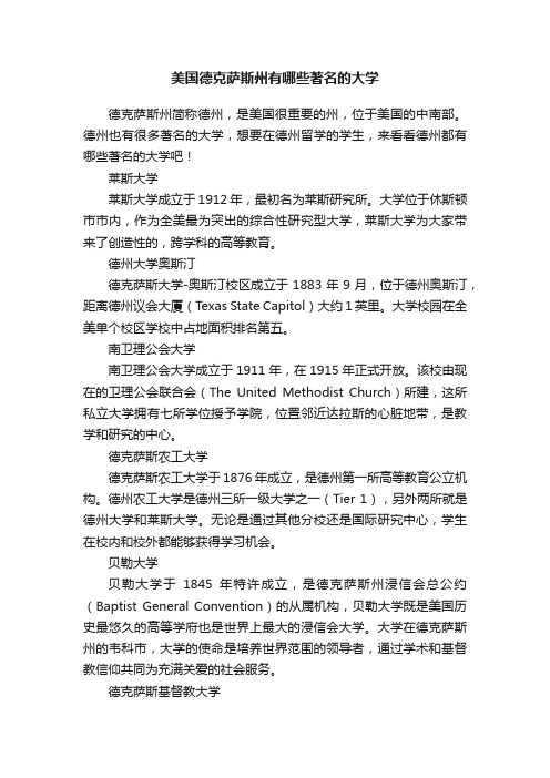 美国德克萨斯州有哪些著名的大学