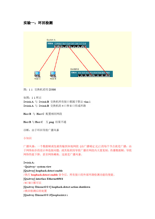 交换机环回检测实际操作实验