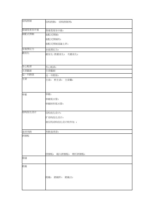 桥梁工程英语专业词汇