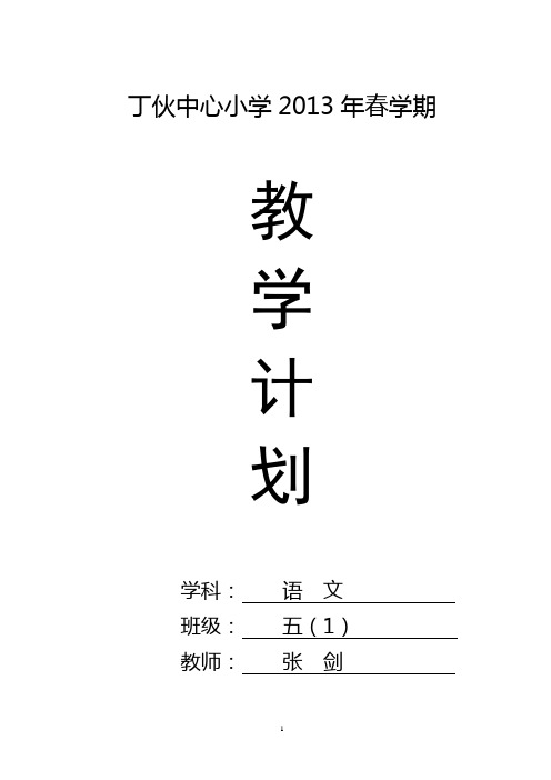 凤凰国标教材小学语文第十册教学计划(编写：张剑,2013最新)