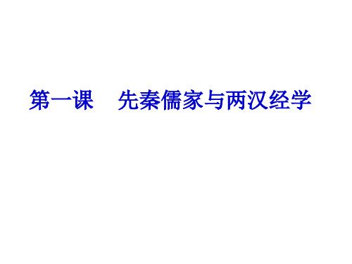 华东师大版上海历史第七分册先秦儒学与两汉经学高考历史总复习PPT课件