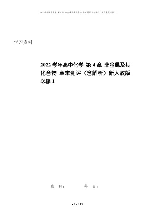 2022学年高中化学 第4章 非金属及其化合物 章末测评(含解析)新人教版必修1