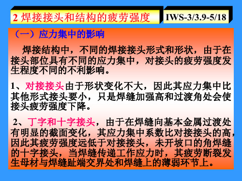 IWE动载焊接结构的强度及其设计工程师2解析课件