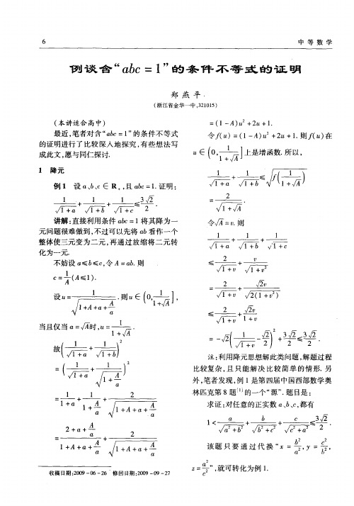 例谈含“abc=1”的条件不等式的证明