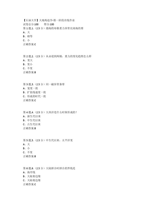 18年春中国石油大学《大地构造学》在线作业 1-3全