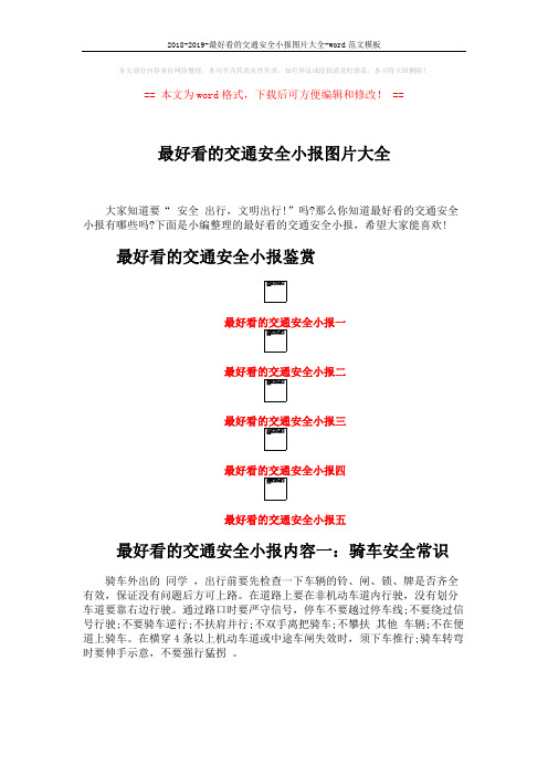 2018-2019-最好看的交通安全小报图片大全-word范文模板 (2页)