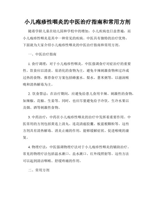 小儿疱疹性咽炎的中医治疗指南和常用方剂