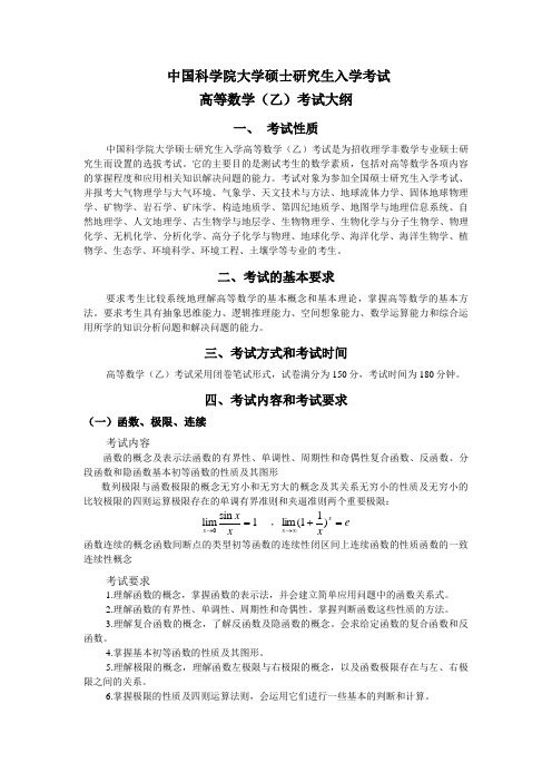 (考研必备)中科院考研高数乙大纲