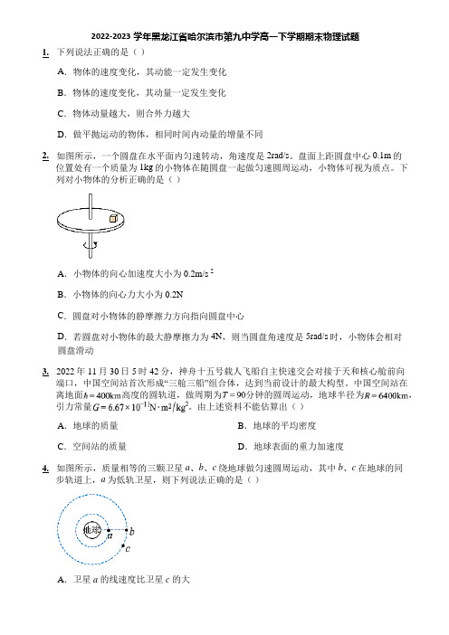 2022-2023学年黑龙江省哈尔滨市第九中学高一下学期期末物理试题